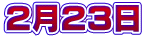 ２月２３日