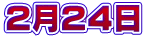 ２月２４日