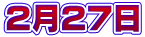 ２月２７日