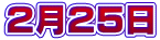 ２月２５日